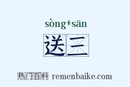 送三是什么意思的图片